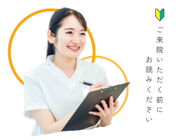 ご来院いただく前にお読みください
