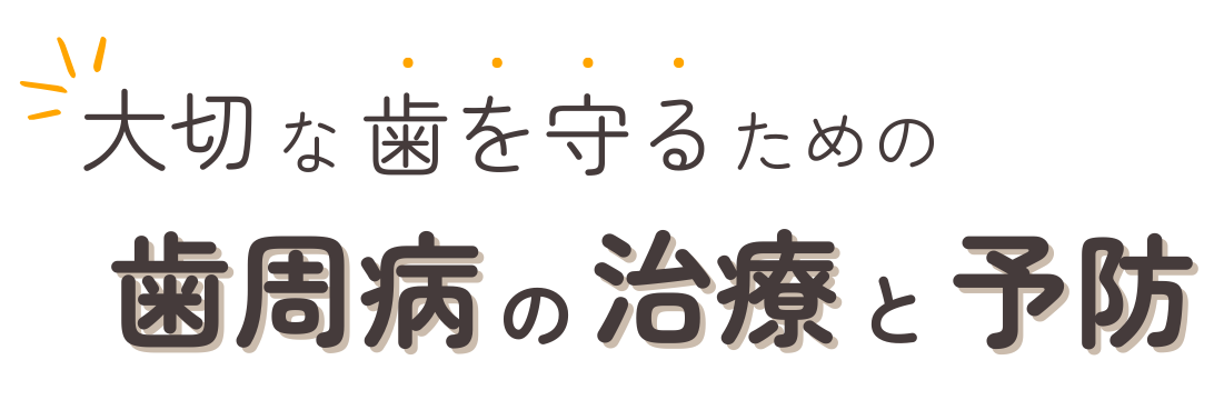 大切な歯を守るための歯周病の治療と予防