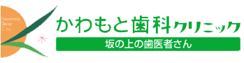 かわもと歯科クリニックのロゴ