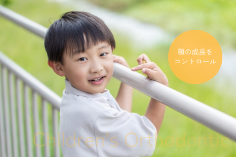 小児矯正のイメージ