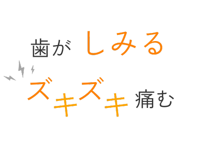 歯がしみる、ズキズキ痛む