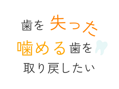 歯を失った、噛める歯を取り戻したい