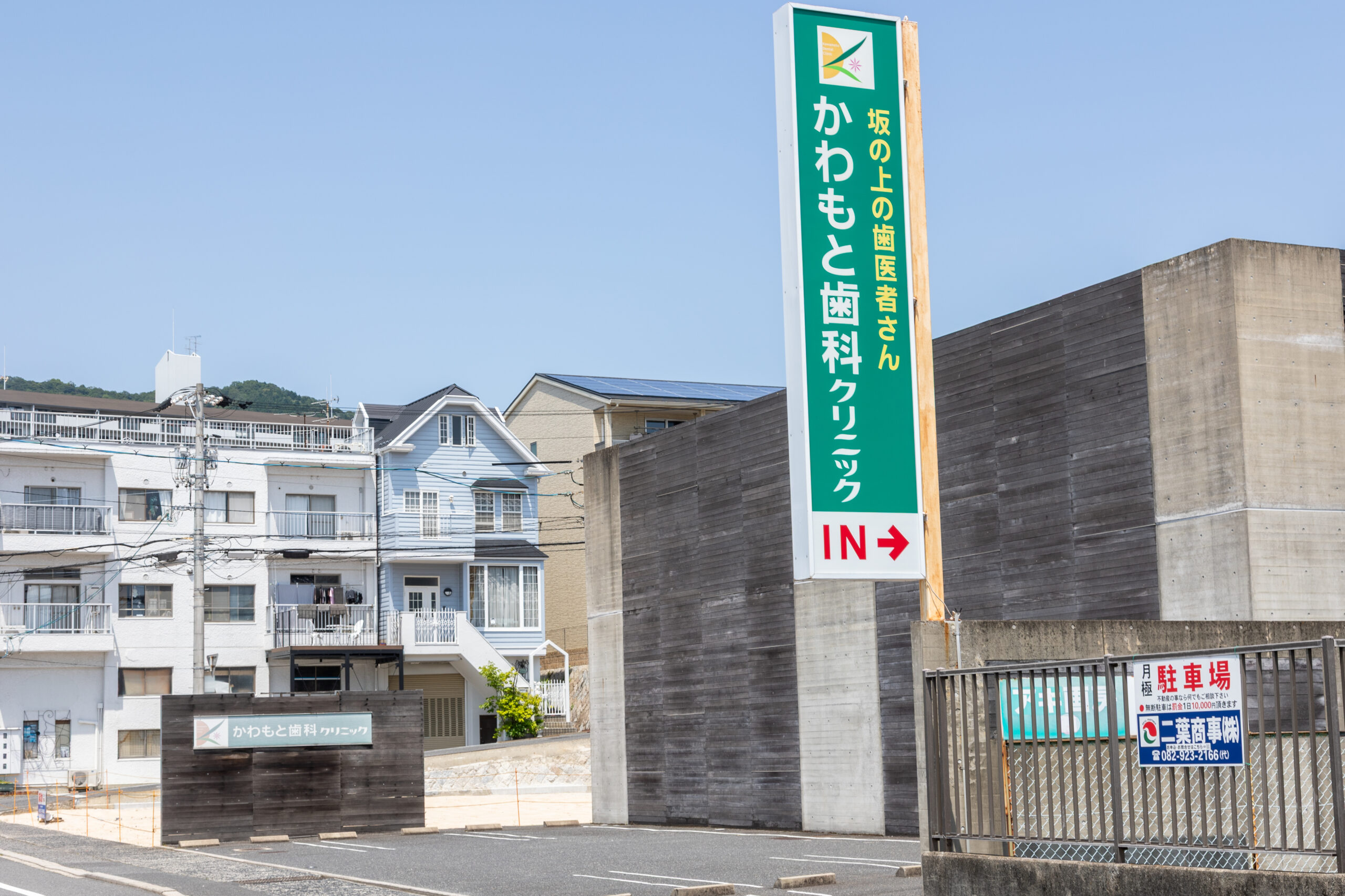 かわもと歯科クリニックの看板