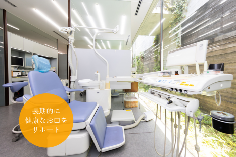 長期的に健康なお口をサポート