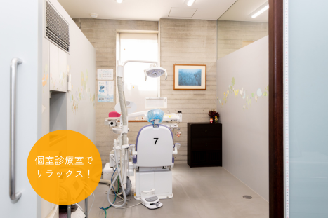 個室診療室でリラックス