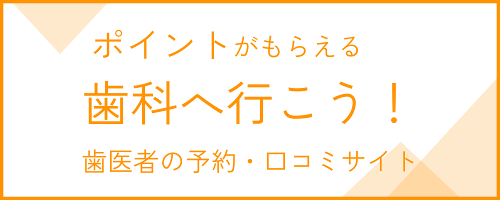 歯科へ行こうバナー